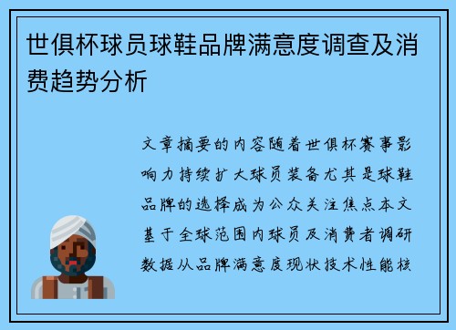 世俱杯球员球鞋品牌满意度调查及消费趋势分析