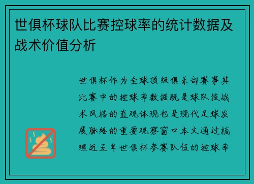 世俱杯球队比赛控球率的统计数据及战术价值分析