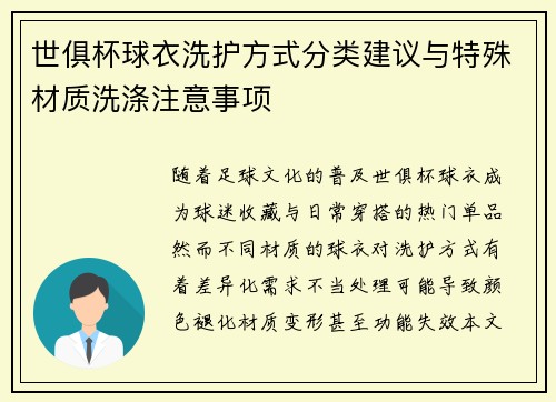 世俱杯球衣洗护方式分类建议与特殊材质洗涤注意事项