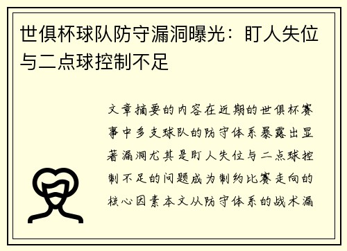 世俱杯球队防守漏洞曝光：盯人失位与二点球控制不足