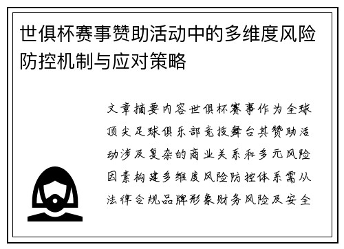 世俱杯赛事赞助活动中的多维度风险防控机制与应对策略
