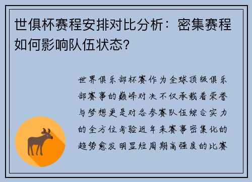 世俱杯赛程安排对比分析：密集赛程如何影响队伍状态？