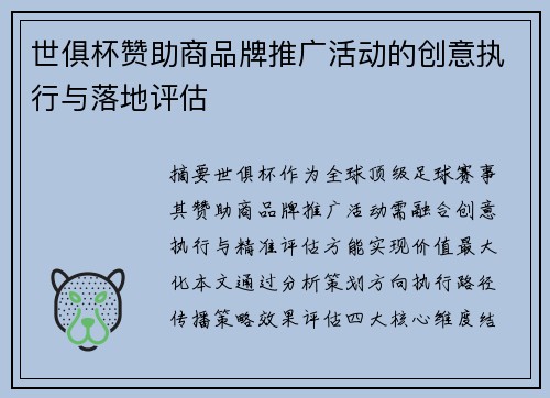 世俱杯赞助商品牌推广活动的创意执行与落地评估