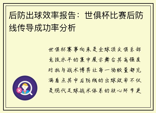 后防出球效率报告：世俱杯比赛后防线传导成功率分析