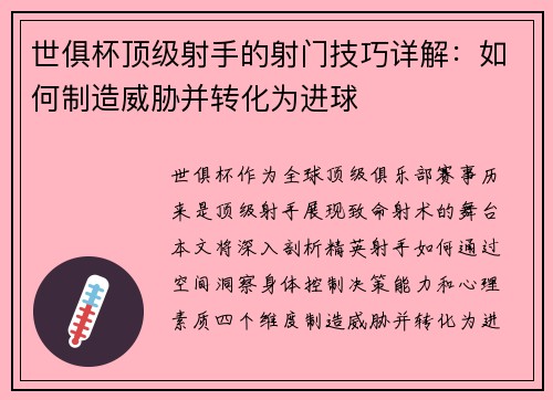 世俱杯顶级射手的射门技巧详解：如何制造威胁并转化为进球