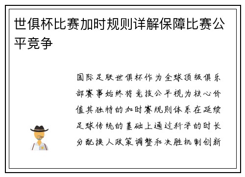 世俱杯比赛加时规则详解保障比赛公平竞争