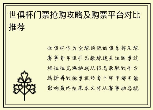 世俱杯门票抢购攻略及购票平台对比推荐