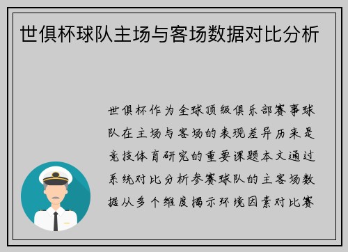 世俱杯球队主场与客场数据对比分析