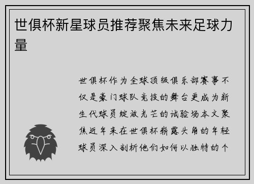 世俱杯新星球员推荐聚焦未来足球力量