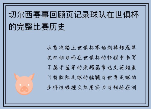 切尔西赛事回顾页记录球队在世俱杯的完整比赛历史