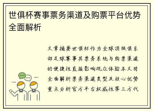 世俱杯赛事票务渠道及购票平台优势全面解析