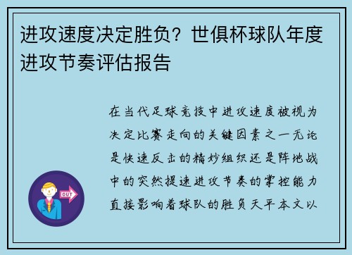 进攻速度决定胜负？世俱杯球队年度进攻节奏评估报告