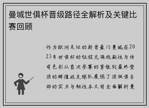 曼城世俱杯晋级路径全解析及关键比赛回顾