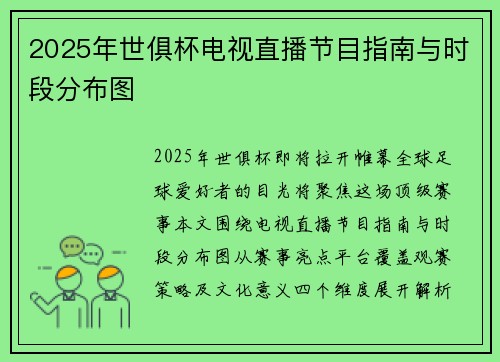 2025年世俱杯电视直播节目指南与时段分布图