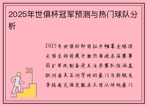 2025年世俱杯冠军预测与热门球队分析