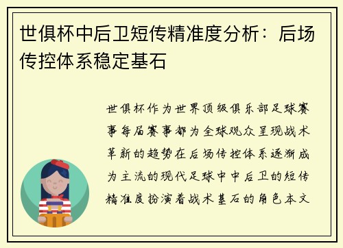 世俱杯中后卫短传精准度分析：后场传控体系稳定基石