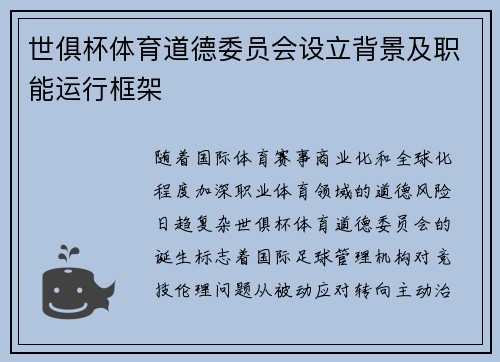 世俱杯体育道德委员会设立背景及职能运行框架
