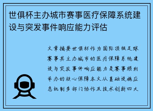 世俱杯主办城市赛事医疗保障系统建设与突发事件响应能力评估