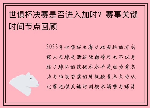 世俱杯决赛是否进入加时？赛事关键时间节点回顾