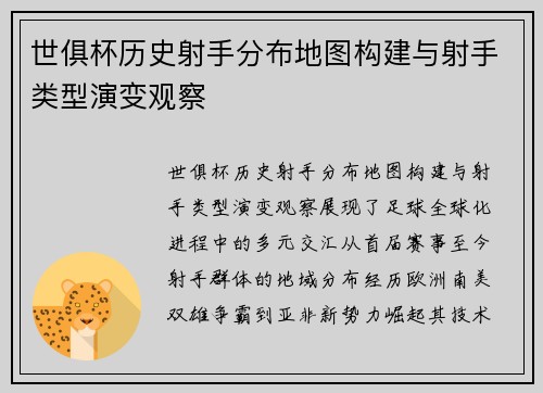 世俱杯历史射手分布地图构建与射手类型演变观察