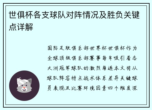 世俱杯各支球队对阵情况及胜负关键点详解