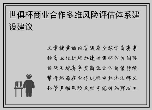 世俱杯商业合作多维风险评估体系建设建议