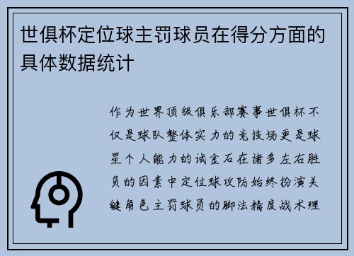 世俱杯定位球主罚球员在得分方面的具体数据统计