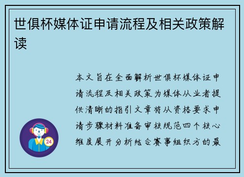 世俱杯媒体证申请流程及相关政策解读