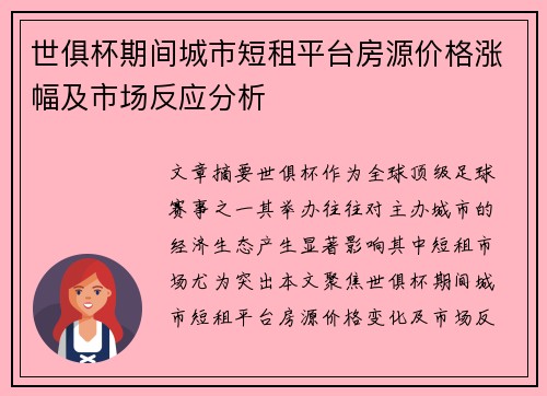 世俱杯期间城市短租平台房源价格涨幅及市场反应分析