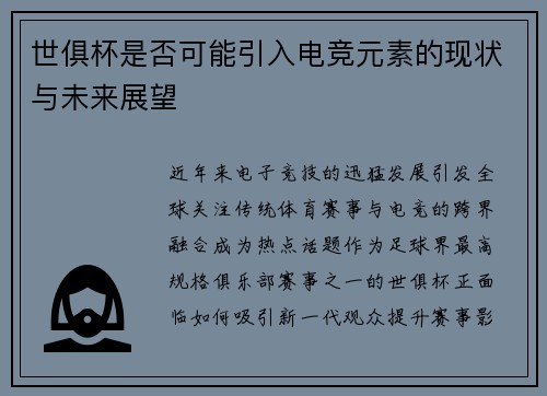 世俱杯是否可能引入电竞元素的现状与未来展望