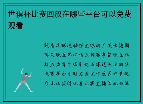 世俱杯比赛回放在哪些平台可以免费观看