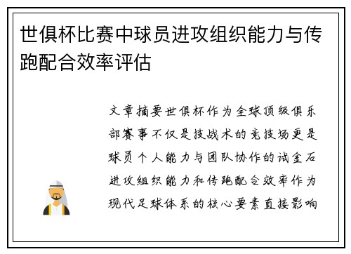 世俱杯比赛中球员进攻组织能力与传跑配合效率评估