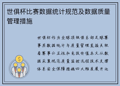 世俱杯比赛数据统计规范及数据质量管理措施