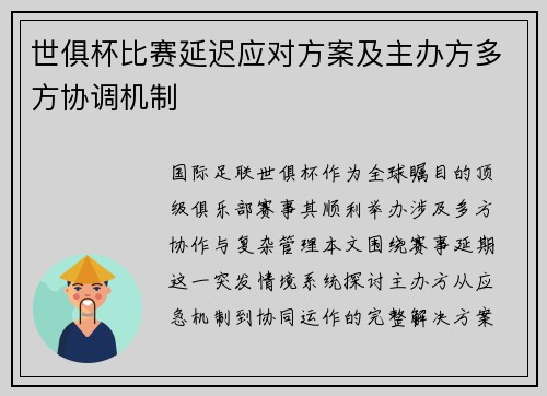 世俱杯比赛延迟应对方案及主办方多方协调机制