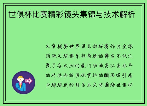 世俱杯比赛精彩镜头集锦与技术解析