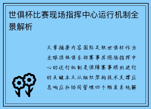 世俱杯比赛现场指挥中心运行机制全景解析