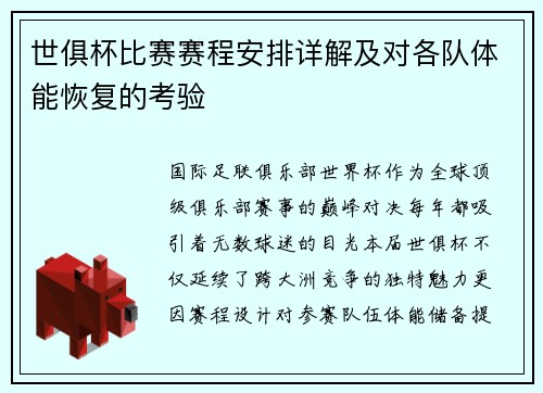 世俱杯比赛赛程安排详解及对各队体能恢复的考验