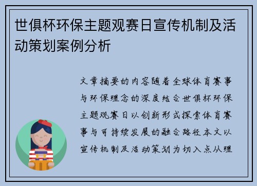 世俱杯环保主题观赛日宣传机制及活动策划案例分析