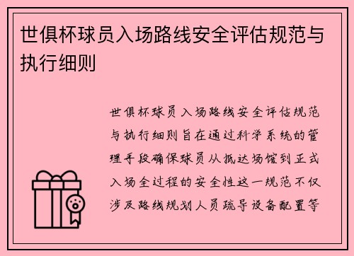 世俱杯球员入场路线安全评估规范与执行细则