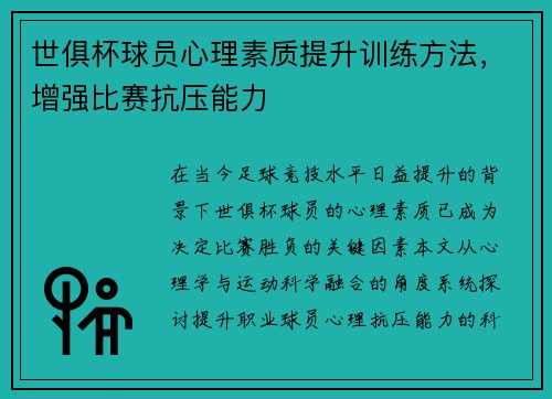 世俱杯球员心理素质提升训练方法，增强比赛抗压能力