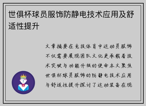 世俱杯球员服饰防静电技术应用及舒适性提升