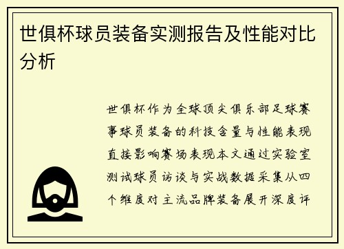 世俱杯球员装备实测报告及性能对比分析