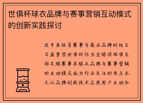 世俱杯球衣品牌与赛事营销互动模式的创新实践探讨