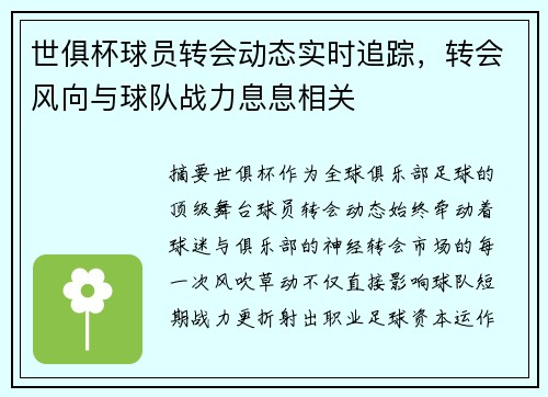 世俱杯球员转会动态实时追踪，转会风向与球队战力息息相关