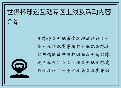 世俱杯球迷互动专区上线及活动内容介绍