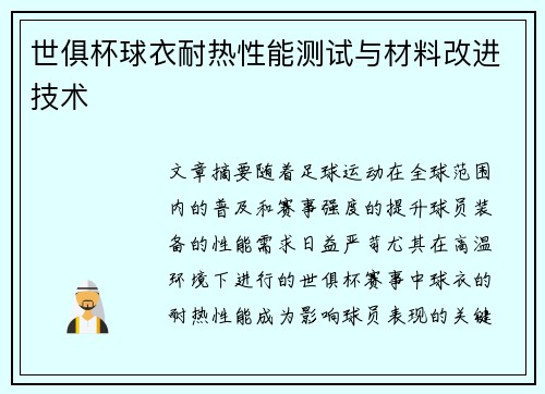 世俱杯球衣耐热性能测试与材料改进技术